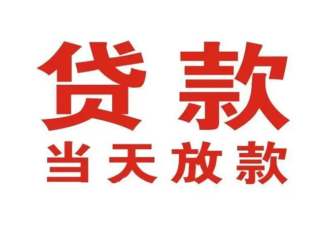 周家渡街道非本人车抵押贷款|周家渡街道个人贷款|周家渡街道正规私人放款